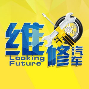 汽車(chē)維修