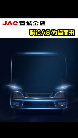 全新駿鈴A8，為您而來(lái)