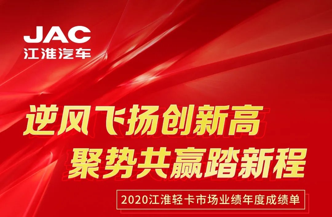 【有大事】2020江淮輕卡市場(chǎng)業(yè)績(jī)年度成績(jī)單出爐！
