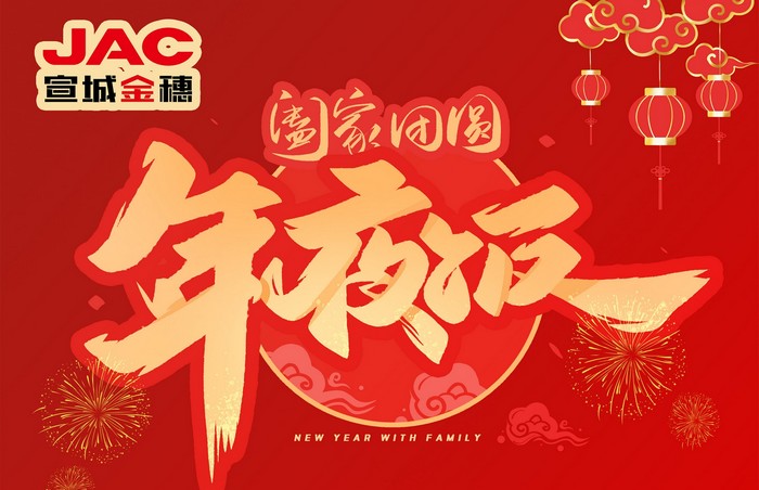 大年三十丨年夜飯，開開心心過大年