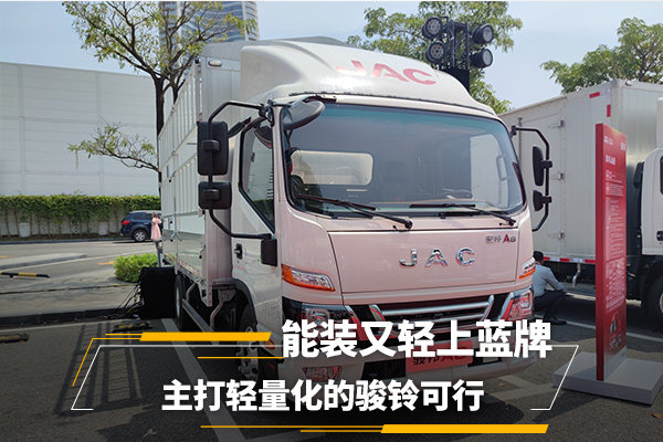 輕裝上陣，藍(lán)牌無(wú)憂。主打輕量化的駿鈴更輕更好！