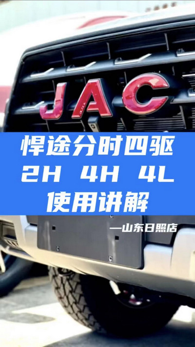 悍途分時(shí)四驅(qū)，2H 4H 4L使用講解