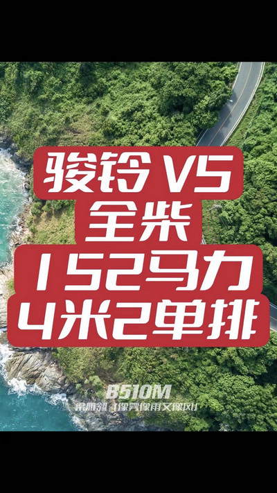 駿鈴V5搭載全柴Q25發(fā)動(dòng)機(jī)，配備六檔變速箱，152匹大馬力，超高性價(jià)比。